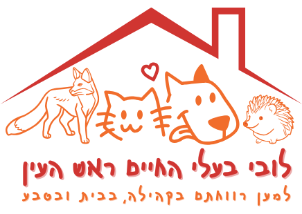 הלובי למען בעלי החיים בראש העין